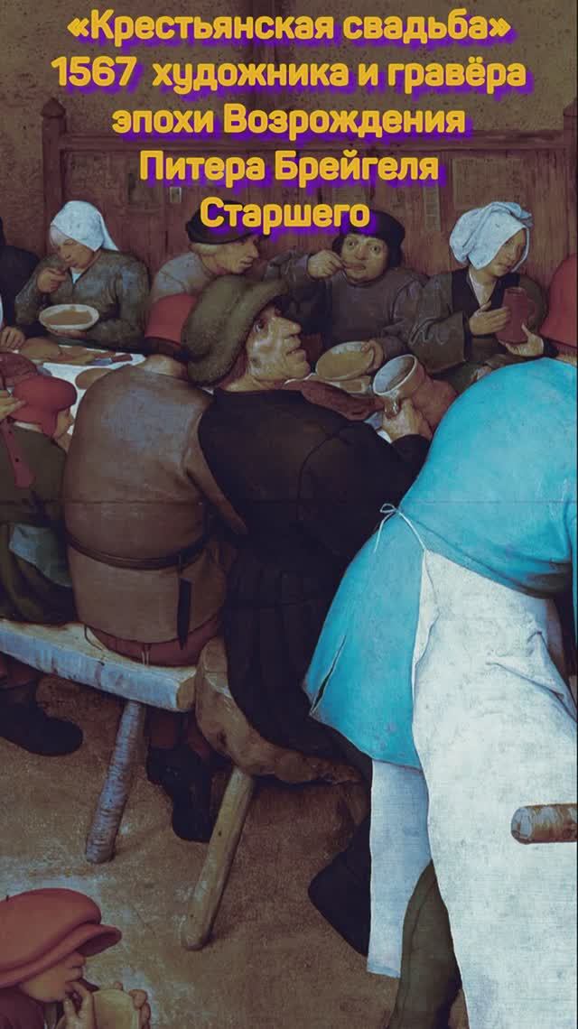 деревенская свадьба Брейгель #картина#художник#бытовой жанр свадьба смотреть онлайн