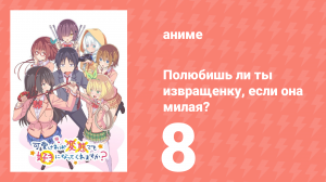 Полюбишь ли ты извращенку, если она милая? 8 серия (аниме-сериал, 2019)