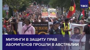 Митинги в защиту прав аборигенов прошли в Австралии