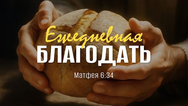 Ежедневная благодать, или «Не заботься о завтрашнем дне» | Мф. 6:34 || Андрей Резуненко смотреть онлайн