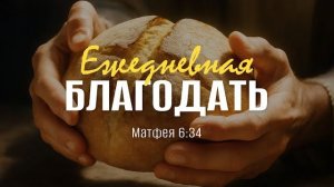 Ежедневная благодать, или «Не заботься о завтрашнем дне» | Мф. 6:34 || Андрей Резуненко
