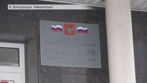 Время местное. Эфир: 26-01-2026 - Прокуратура информирует