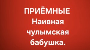 Приёмные/В последних сериях.