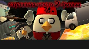 страшное нечто 2 фильм