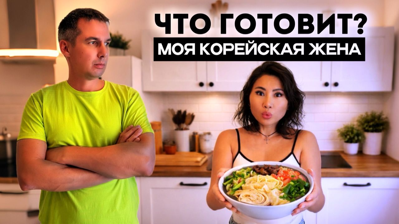 ОСТОРОЖНО, это вызывает привыкание! Секретное блюдо корейской жены, которое хочется есть вечно! 2026 смотреть онлайн