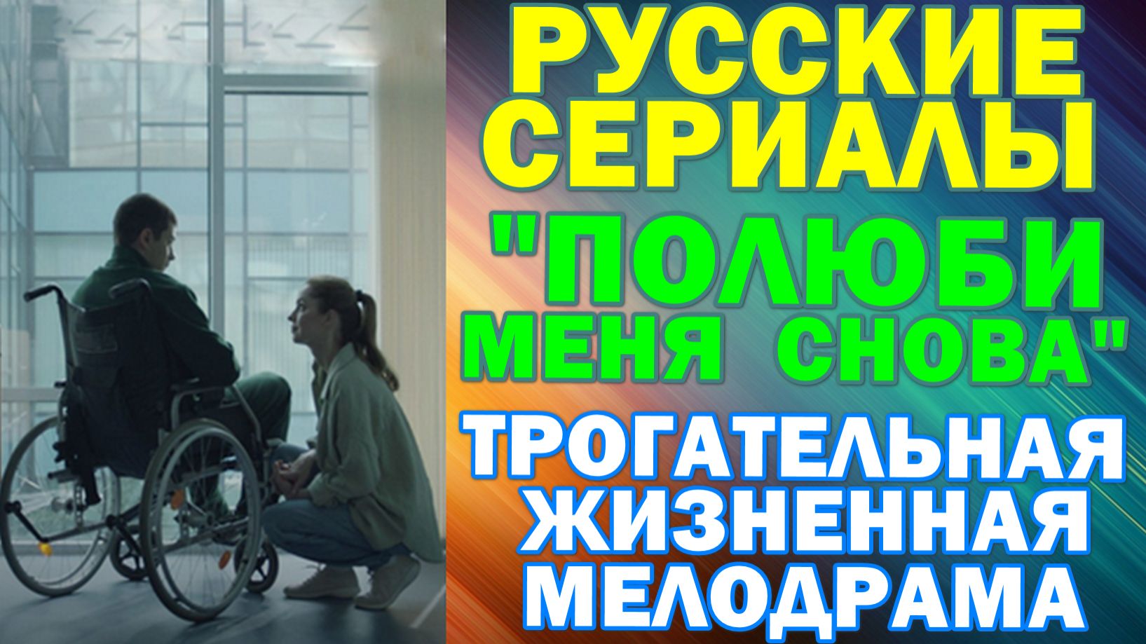 Русские сериалы: Новинки-2026. Трогательная жизненная мелодрама: "Полюби меня снова" смотреть онлайн