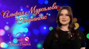 Альфия Мурсалова_Гьаргандис 2026.mp4