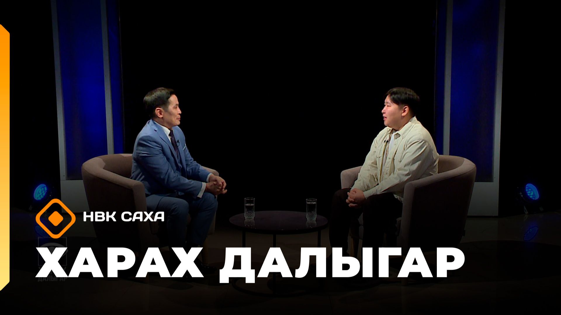 «Харах далыгар» (25.01.26) смотреть онлайн