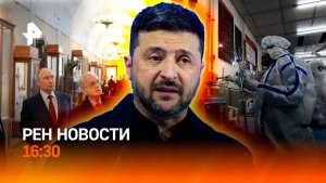 Хамство Зеленского / Новая пандемия? / Реставрация века / РЕН Новости 26.01, 16:30