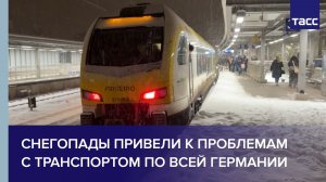 Снегопады привели к проблемам с транспортом по всей Германии
