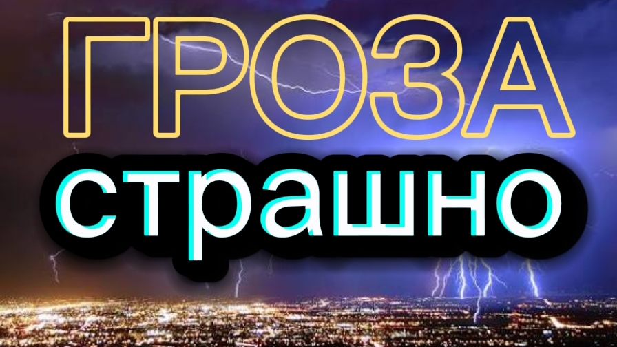 ГРОЗА ⚡ смотреть онлайн