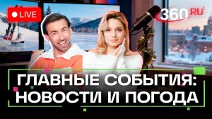 Запрет газа в ЕС. Снегопады в Москве. Вирус Нипах. Погода на 26 января. Трансляция