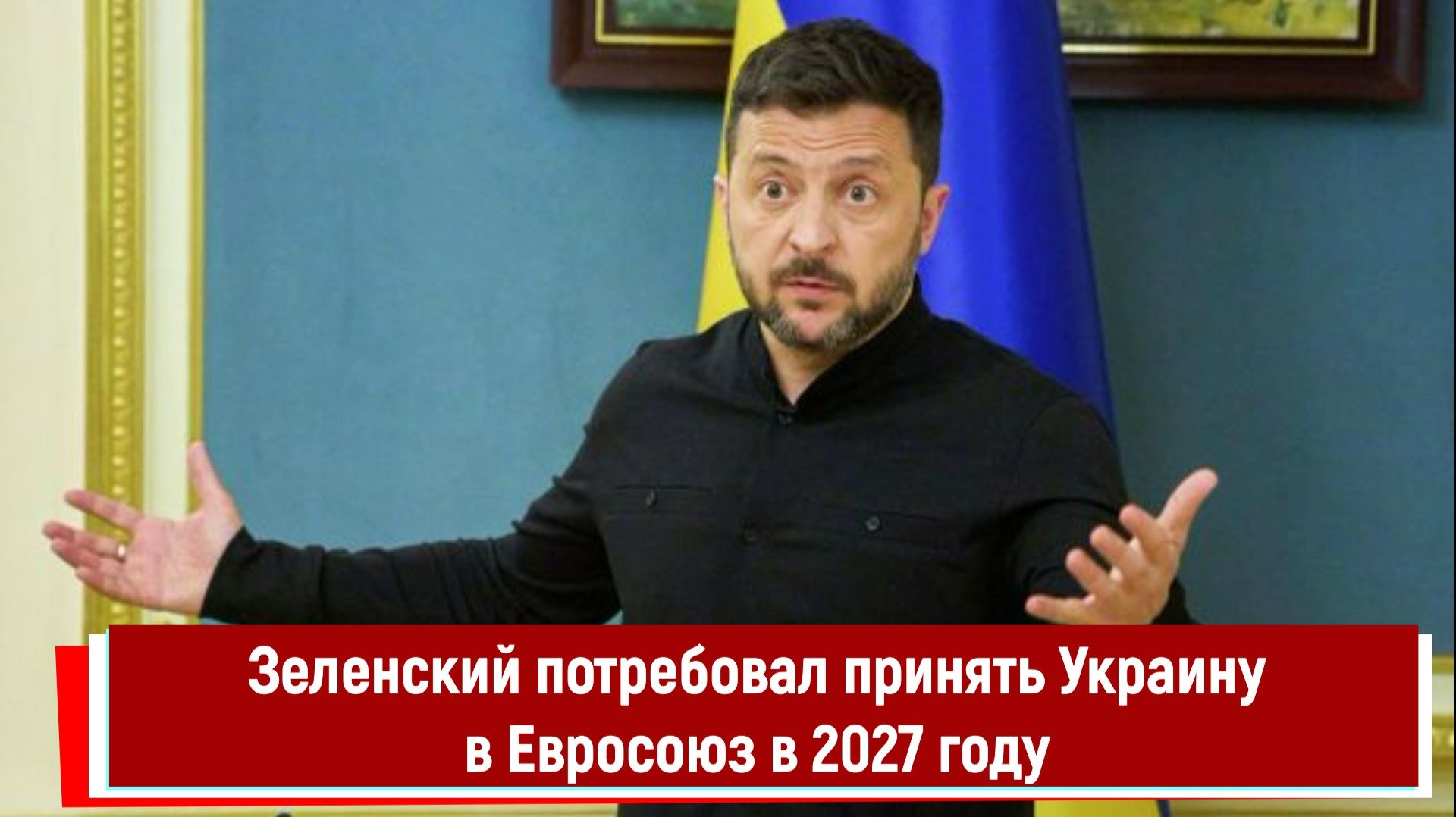 Зеленский потребовал принять Украину в Евросоюз в 2027 году смотреть онлайн