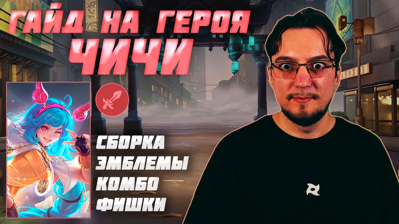 Гайд на ЧИЧИ в MOBILE LEGENDS | Сборка на ЧИЧИ | ЧИЧИ как играть смотреть онлайн