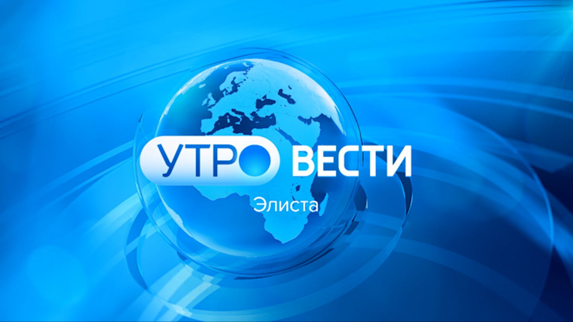 Вести Калмыкия. Утренний выпуск от 26.01.2026. смотреть онлайн