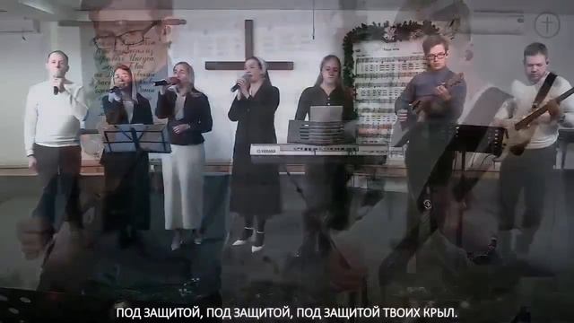 Под защитой Твоих крыл. смотреть онлайн