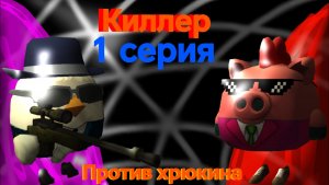 Киллер. 1 серия. Против хрюкина