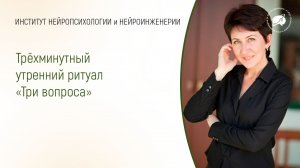 Трёхминутный утренний ритуал «Три вопроса»