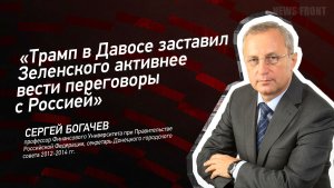 "Трамп в Давосе заставил Зеленского активнее вести переговоры с Россией" - Сергей Богачёв