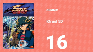 Югио! 5D 1 сезон 16 серия (аниме-сериал, 2008)