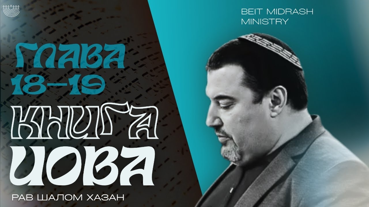 Книга Иова 18-19 глава смотреть онлайн