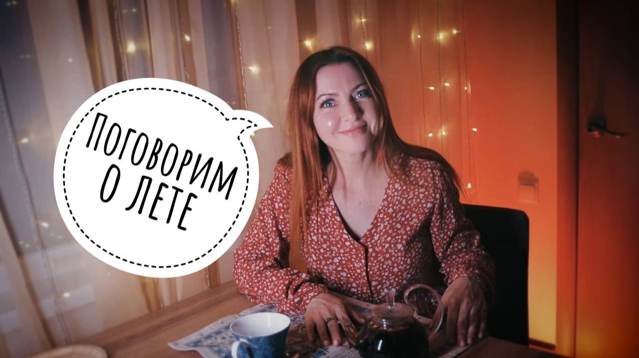 АСМР Беседы зимним вечером о лете АСМР Беседы зимним вечером о лете
