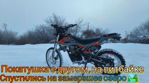Покатушка с другом на питбайке. Спустились на замерзшее озеро, покрутить пятаки на льду.