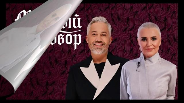 Модный приговор 26.01.2026 обзор смотреть онлайн