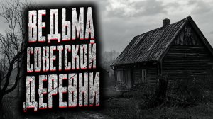Ведьма советской деревни. Страшные истории на ночь. Мистика. Страшилки на ночь.