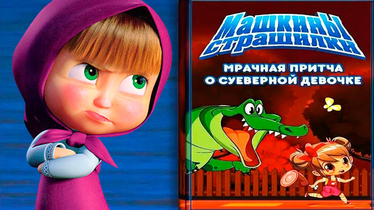 Маша и медведь-Машкины страшилки о суеверной девочке смотреть онлайн