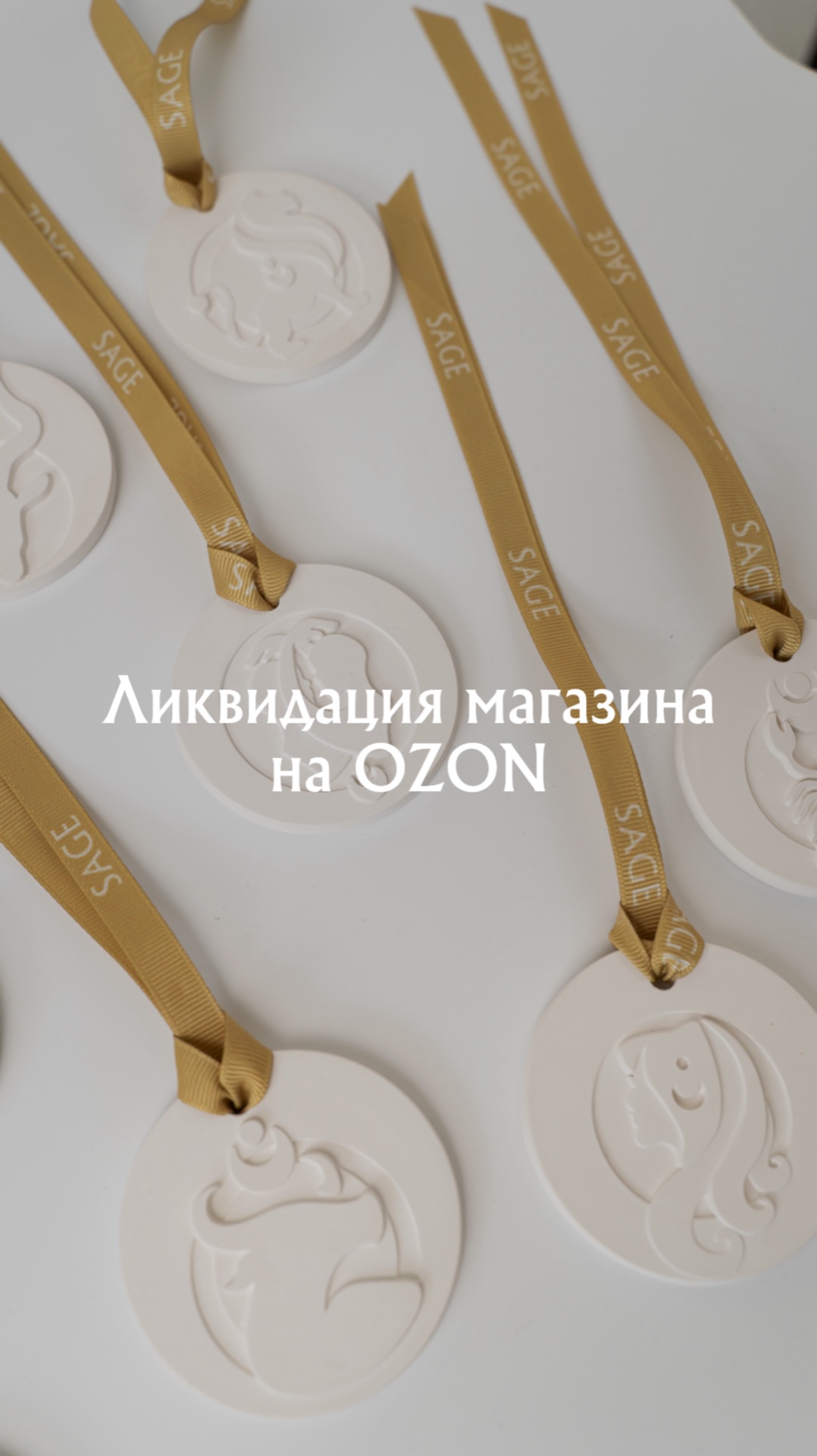 Ликвидация магазина OZON