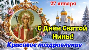 С Днем Святой Нины! ✨ Самое красивое поздравление с Днем Нины 27 января