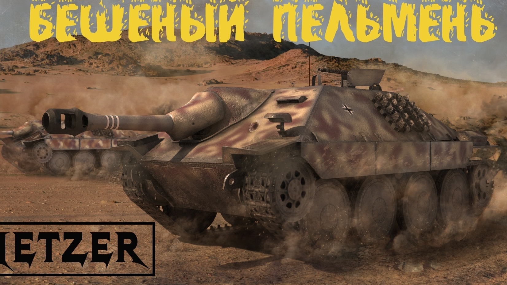 Танки Blitz. Бой на Hetzer. смотреть онлайн
