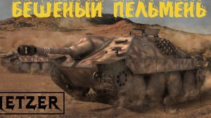 Танки Blitz. Бой на Hetzer.