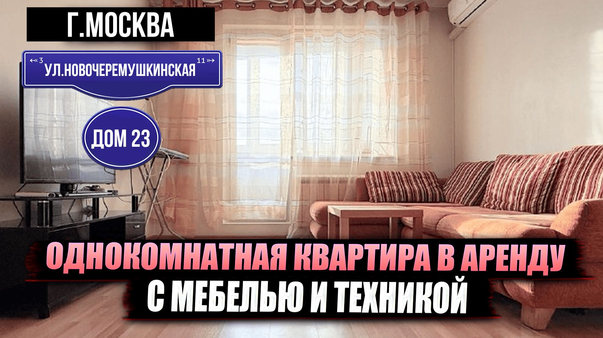 Москва Новочеремушкинская ул. дом 23  Однокомнатная квартира в аренду. С мебелью и техникой.