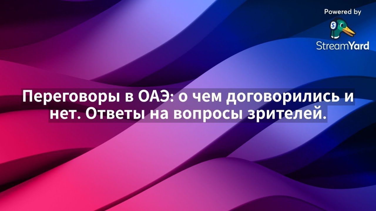 БОРТНИК: Переговоры в ОАЭ: о чем договорились и нет. Ответы на вопросы зрителей. смотреть онлайн