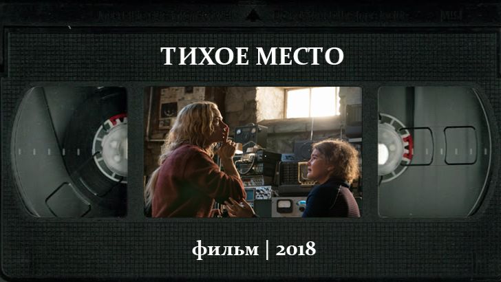 Тихое место (2018) ○ A Quiet Place смотреть онлайн
