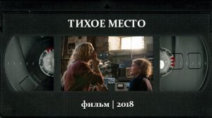 Тихое место (2018) ○ A Quiet Place