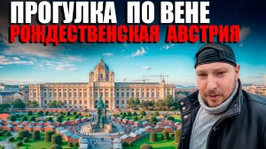 Прогулка по Вене с Заруцким