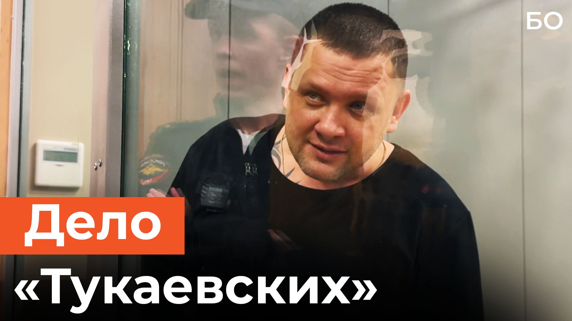 Суд над «Тукаевскими»: 30 предполагаемых участников ОПГ предстали перед судом смотреть онлайн