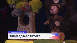 Премьера спектакля «Трям! Здравствуйте» состоялась в Нижегородском театральном училище