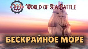 Бескрайное МОРЕ в WOSB  +  ВИКТОРИНА #Wosb #FedorovPlaying