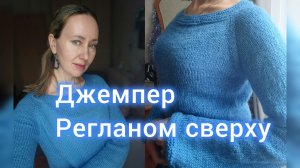 Джемпер регланом сверху по фигуре. Описание.