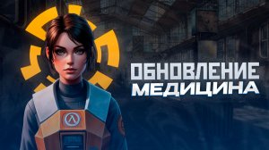 НОВЫЕ ХЕДКРАБЫ И НОВАЯ СИСТЕМА МЕДИЦИНЫ В HALF-LIFE 2 RP ЗА ФРИМЕНОМ! GARRY'S MOD
