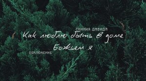 "Как люблю быть в доме Божьем я" _ Поклонение _ Конференция "ПАПА ДОМА" _ День 1 _ 10.01.2026