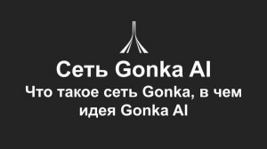Сеть Gonka: как она устроена и зачем нужен Gonka AI