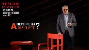 "А перемена будет?" Авторская программа Валерия Фадеева из цикла "Земля будущего"