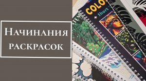 Начинания раскрасок