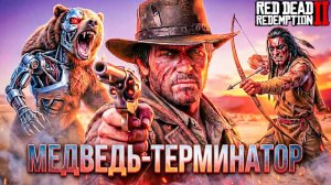 Дядю Похитили! Нападение Огромного МЕДВЕДЯ-ТЕРМИНАТОРА  Red Dead Redemption 2 #39