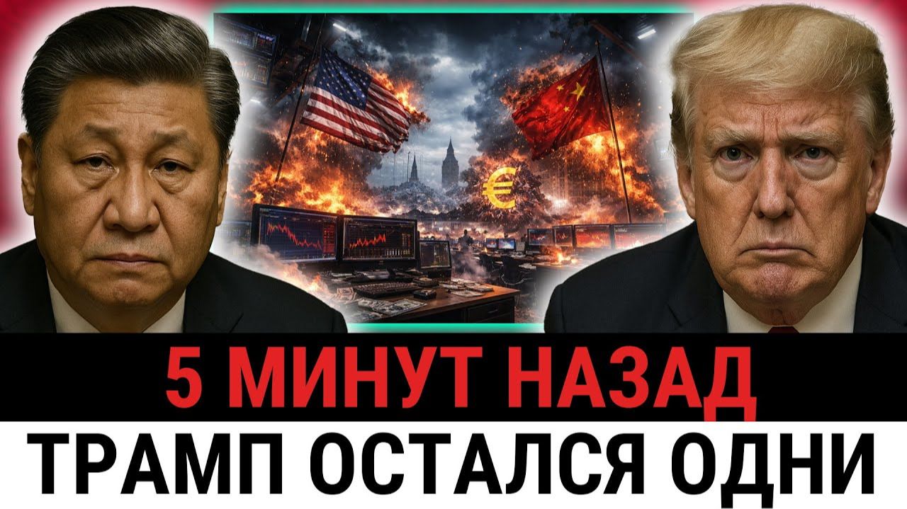 США теряет доверие; Китай больше не покупает, Европа готовит самый ДОРОГОЙ шаг в истории? смотреть онлайн